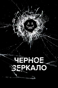 Постер к Черное зеркало