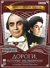 Постер к Дороги, которые мы выбираем