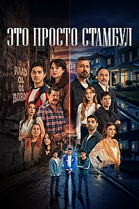 Это всего лишь Стамбул