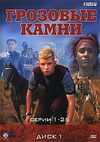 Постер к Грозовые камни