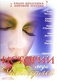 Постер к Истории леди Чаттерлей