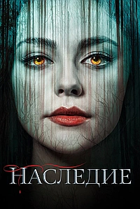 Наследие