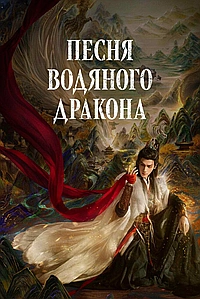 Песнь Водяного Дракона / Песня водного дракона / Шепот судьбы / Тысяча невзгод / Водный дракон Инь