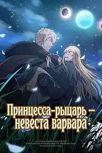 Принцесса-рыцарь – невеста варвара