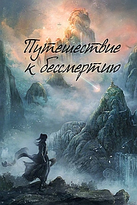 Путешествие к бессмертию / Путь бессмертного
