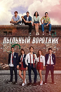 Пыльный воротник