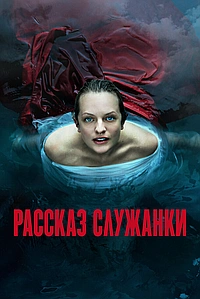 Постер к Рассказ служанки