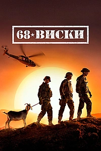 Постер к 68 Виски