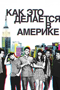 Постер к Как добиться успеха в Америке
