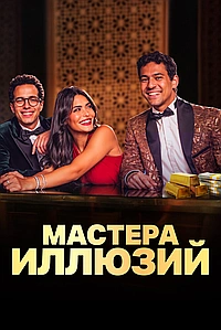 Постер к Мастера иллюзий