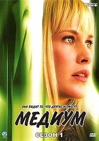 Постер к Медиум