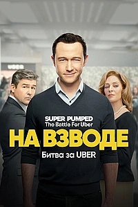 Постер к На низком старте: Битва за Uber