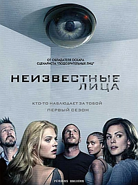 Постер к Неизвестные лица
