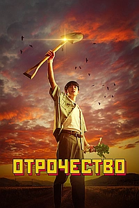 Постер к Пацанство / Отрочество
