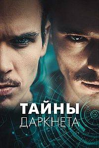 Постер к Тайны Даркнета