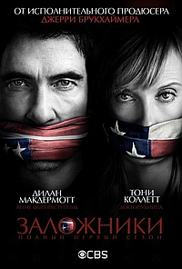Постер к Заложники