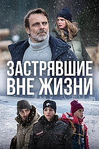 Постер к Застрявшие вне жизни