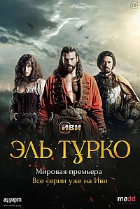 Постер к Эль Турко