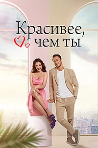 Постер к Красивее тебя / Красивее, чем ты