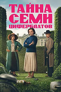 Тайна семи циферблатов