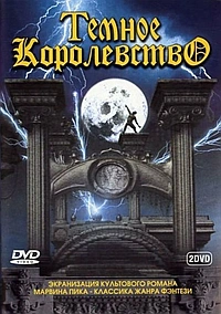 Постер к Темное королевство