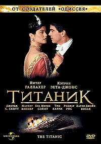 Постер к Титаник