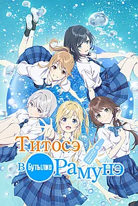 Титосэ внутри бутылки Рамунэ