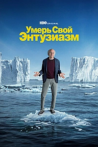 Постер к Умерь свой энтузиазм