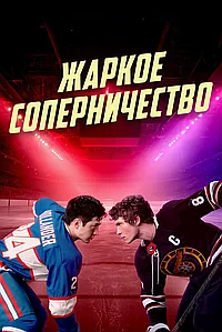 Постер к Жаркое соперничество