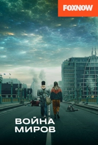 Постер к Война миров