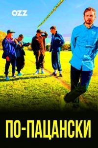 Постер к По-пацански