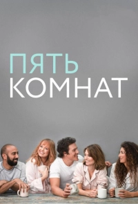 Постер к Пять комнат