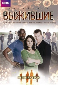 Постер к Выжившие