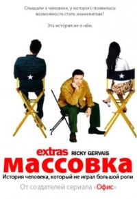 Постер к Массовка
