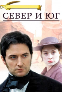Постер к Север и Юг