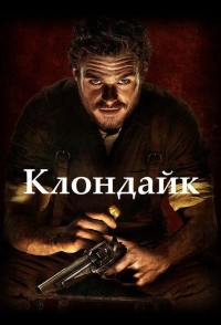 Постер к Клондайк