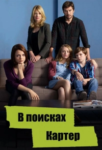 Постер к В поисках Картер