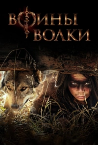 Постер к Воины волки