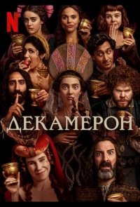 Постер к Декамерон