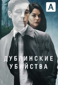 Постер к Дублинские убийства
