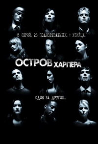 Постер к Остров Харпера