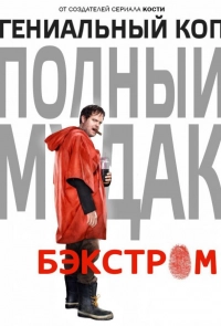 Постер к Бэкстром