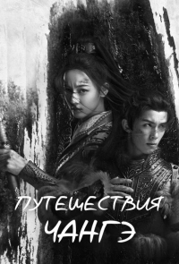 Постер к Путешествия Чангэ